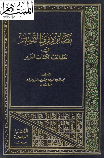 بصائر ذوي التمييز في لطائف الكتاب العزيز – أجزاء