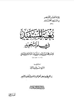 بغية المستفيد فى علم التجويد – تحقيق محمد كريم راجح