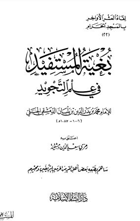 بغية المستفيد في علم التجويد