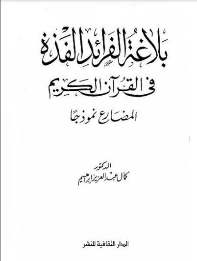 بلاغة الفرائد الفذة في القرآن