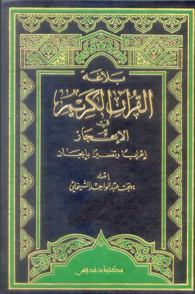 بلاغة القرآن الكريم في الإعجاز إعرابا وتفسيرا بإيجاز