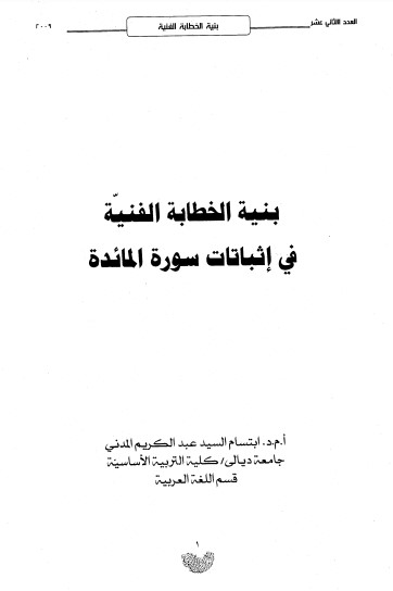 بنية الخطابة الفنية في إثباتات سورة المائدة