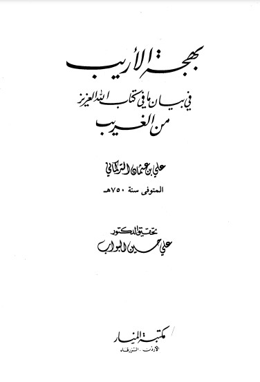 بهجة الأريب في بيان مافي كتاب الله العزبز من الغريب