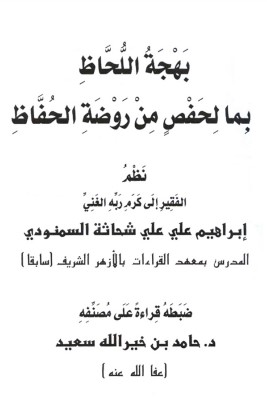 بهجة اللحاظ بما لحفص من روضة الحفاظ بهجة اللحاظ بما لحفص من روضة الحفاظ
