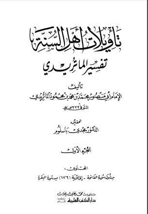 تأويلات أهل السنة تفسير الماتريدي