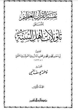 تفسير القرآن العظيم المسمى تأويلات أهل السنة