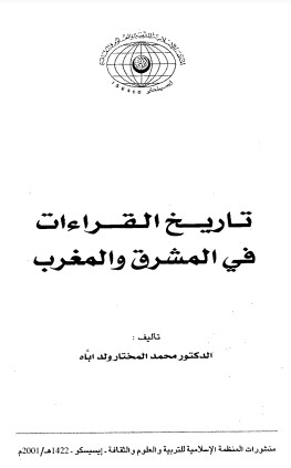 تاريخ القراءات في المشرق والمغرب