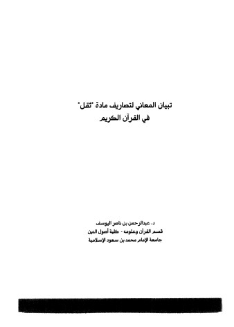 تبيان المعاني لتصاريف مادة ثقل في القرآن الكريم.