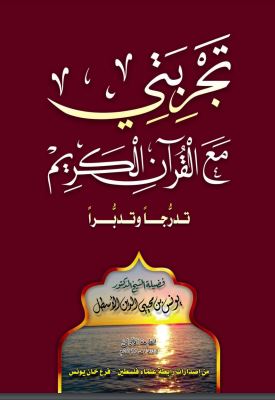 تجربتي مع القرآن الكريم تدرجا وتدبرا