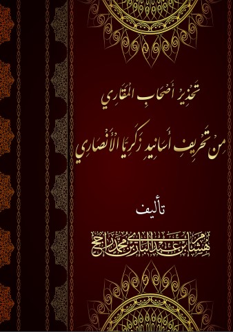 تحذير أصحاب المقاري من تحريف أسانيد زكريا الأنصاري