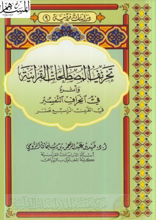 تحريف المصطلحات القرآنية وأثره في انحراف التفسير