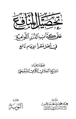 تحصيل المنافع على كتاب الدرر اللوامع في اصل مقرأ الإمام نافع