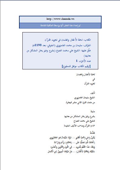 تحفة الأطفال والغلمان في تجويد القرآن