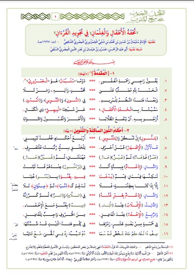 تحفة الأطفال والغلمان في تجويد القرآن