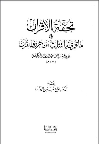 تحفة الأقران في ما قرئ بالتثليث من حروف القرآن