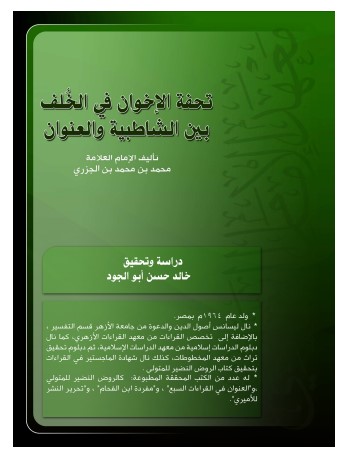 تحفة الإخوان في الخلف بين الشاطبية والعنوان