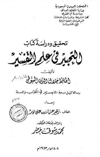 تحقيق ودراسة كتاب التحبير في علم التفسير