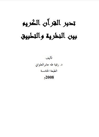 تدبر القرآن الكريم بين النظرية والتطبيق