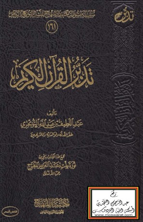 تدبر القرآن الكريم – عبدالطيف التويجري