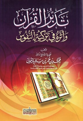 تدبر القرآن و اثره في تزكية النفوس
