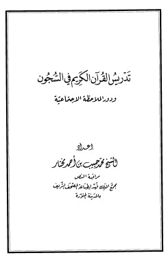 تدريس القرآن الكريم في السجون و دور الملاحظة الاجتماعية