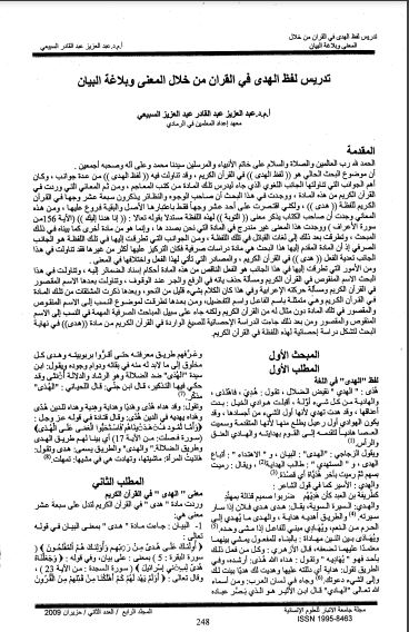 تدريس لفظ الهدى في القرآن من خلال المعنى وبلاغة البيان