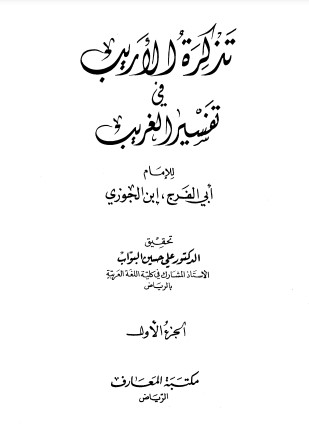 تذكرة الأريب في تفسير الغريب – مكتبة المعارف