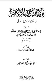 تذكرة السامع والمتكلم في آداب العلم والمتعلم