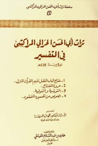 تراث أبي الحسن الحرالي المراكشي في التفسير