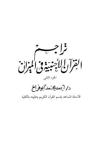 تراجم القرآن الاجنبية في الميزان الجزء الثاني