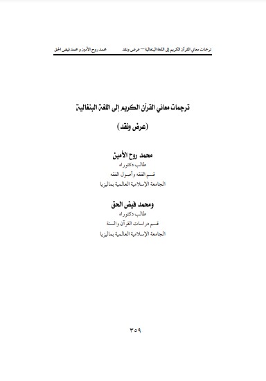 ترجمات معاني القرآن الكريم إلى اللغة البنغالية عرض ونقد