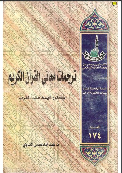 ترجمات معاني القرآن الكريم وتطور فهمه عند الغرب