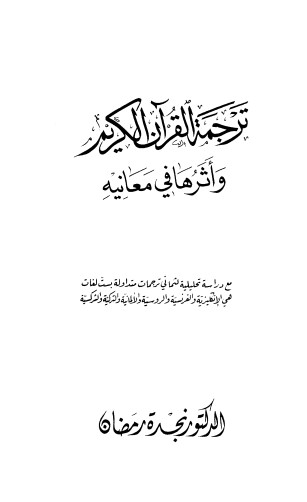 ترجمة القرآن الكريم واثرها في معانيه