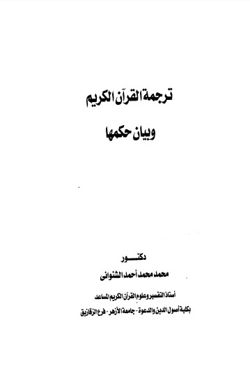 ترجمة القرآن وبيان حكمها