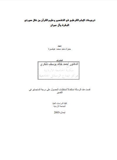 ترجيحات الإمام القرطبي في التفسير و علوم القران من خلال سورتي البقرة وال عمران