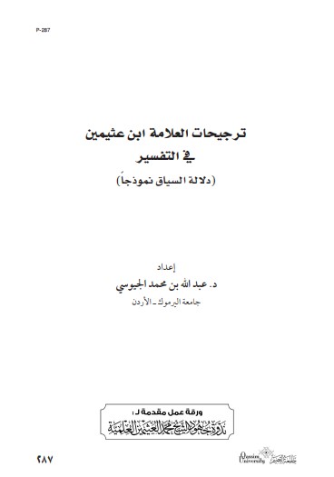 ترجيحات العلامة ابن عثيمين في التفسير ( دلالة السياق نموذجاً )