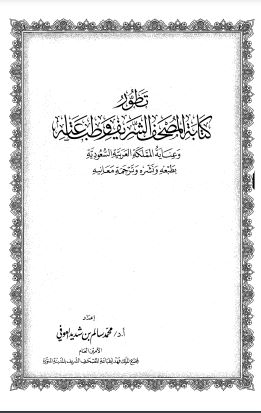 تطور كتابة المصحف الشريف وطباعته وعناية المملكة بطباعته