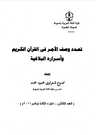 تعدد وصف الأجر في القرآن الكريم و أسراره البلاغية