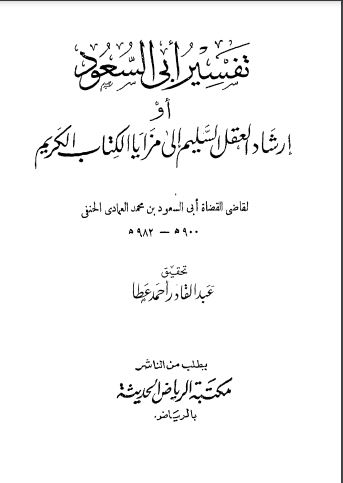 تفسير أبي السعود او ارشاد العقل السليم الى مزايا الكتاب الكريم