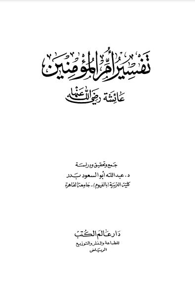 تفسير أم المؤمنين عائشة