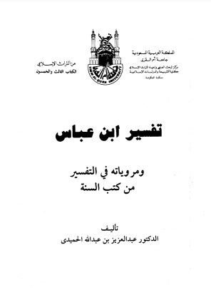 تفسير ابن عباس ومروياته في التفسير من كتب السنه – الرسالة العلمية