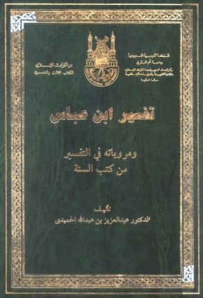 تفسير ابن عباس ومروياته في التفسير من كتب السنة