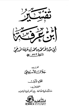 تفسير ابن عرفة – أجزاء