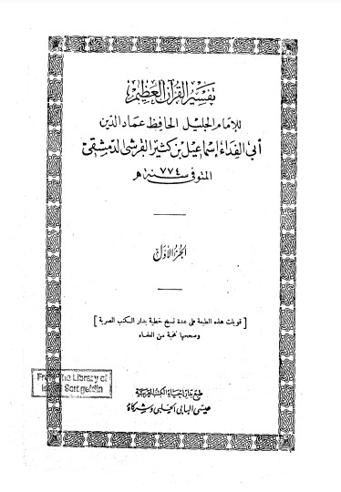 تفسير ابن كثير – أجزاء