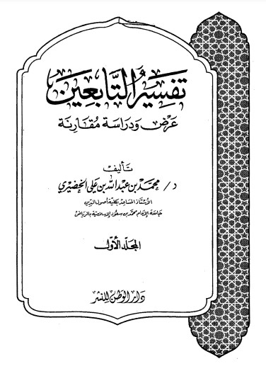 تفسير التابعين عرض ودراسة ومقارنة