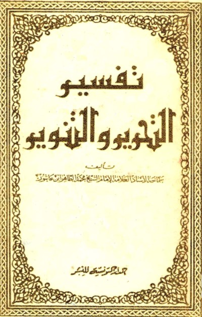 تفسير التحرير والتنوير – طبعة ذات جودة