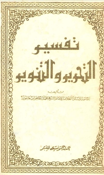 تفسير التحرير والتنوير