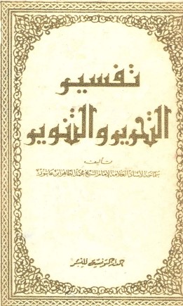 تفسير التحرير والتنوير