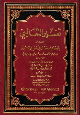 الجواهر الحسان في تفسير القرآن (تفسير الثعالبي)