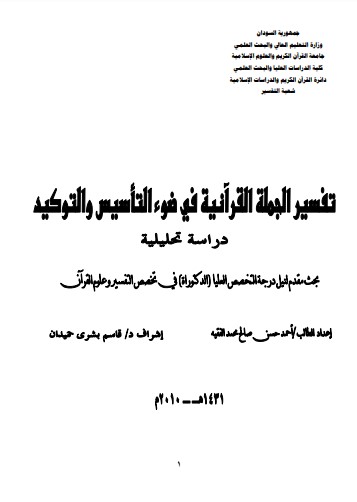 تفسير الجملة القرآنية في ضوء التأسيس والتوكيد دراسة تحليلية